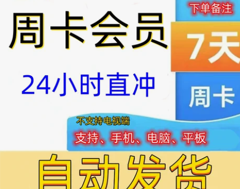 自动发货会员七天7天一周卡vip直冲