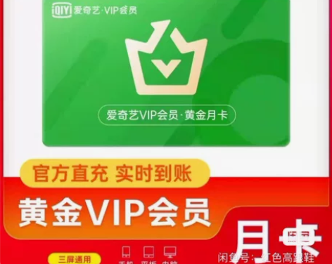 爱奇艺黄金会员月卡vip 一个月官方正品3...
