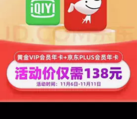 [限时活动]爱奇艺+京东plus联合会员年...