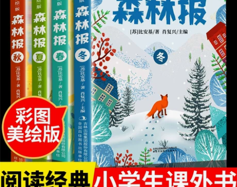 彩图版森林报春夏秋冬全四册全集正版三四五六...