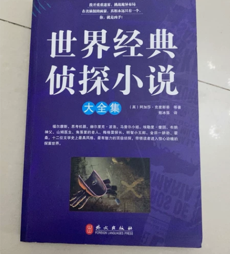 世界经典侦探小说大全集,很大一本书,放在家...