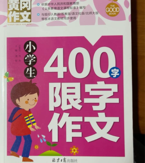 小学生写作文必备作文书,黄冈作文、获奖作文...