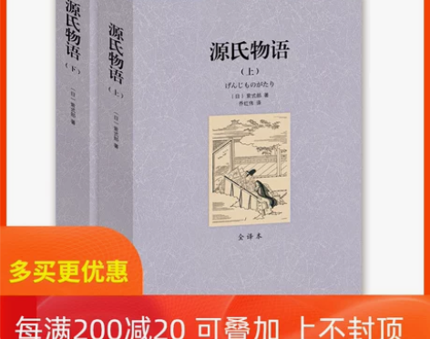 源氏物语上下册 紫式部 （全新，无磨损，可...
