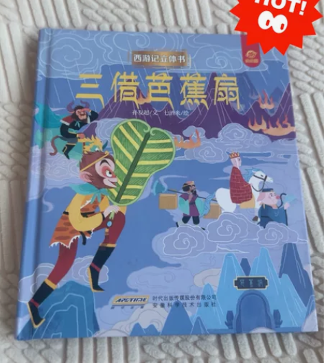西游记立体书 三借芭蕉扇 98新，不刀，包邮