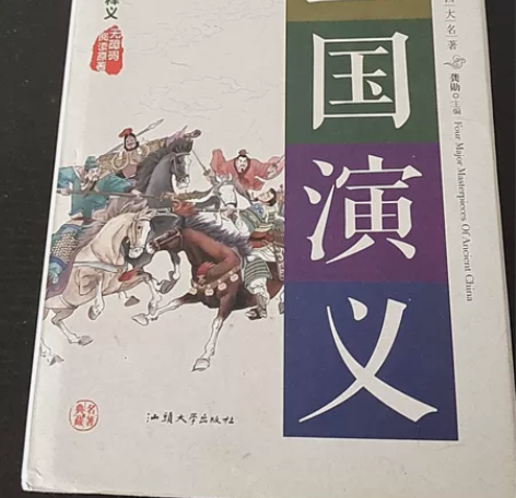 三国演义 无障碍阅读 全120回 中国古典...