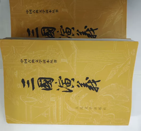三国演义 罗贯中 人民文学出版社 基本上是...