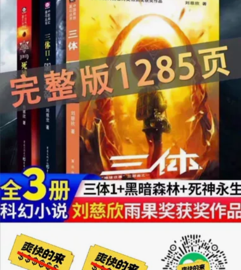三体全套刘慈欣科幻小说三体1三体2黑暗森林...