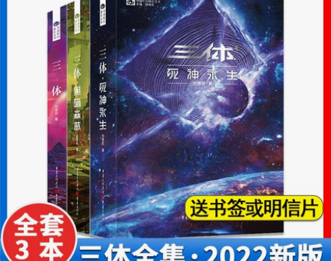 官方正版三体全册3+2+1(2022新版)...