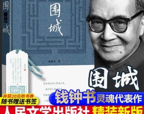 人民文学出版社精装 围城 钱钟书的书 全