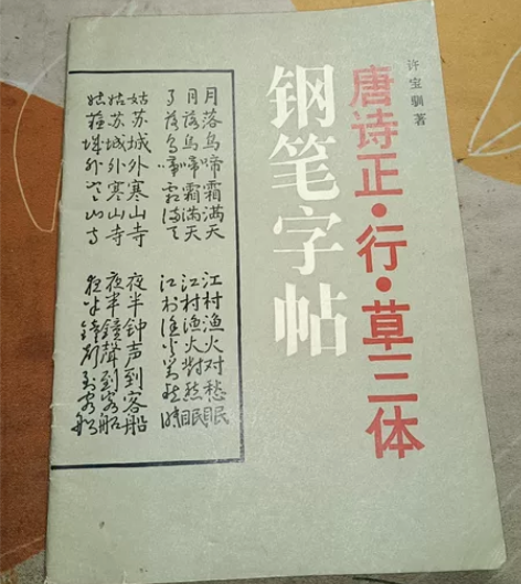 许宝训著《唐诗正、行、草三体钢笔字帖》。8...