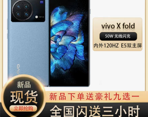新品vivo X FOLD折叠屏手机 骁龙...