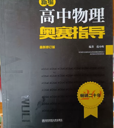 高中物理奥赛指导，2021版 江湖人称小黑...