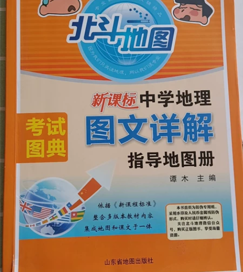 高考完了，无掉页损坏，保存完好，高中必备地...