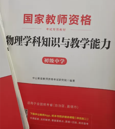 初中物理教资 中公2021版 资料书、历年...