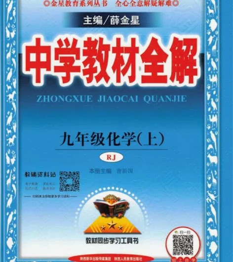 人教版数学,化学,物理,英语,薛金星全解。...
