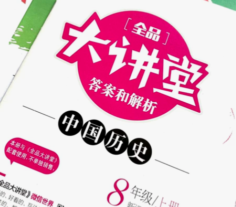 初中历史教材全解 感兴趣的话点“我想要”和...