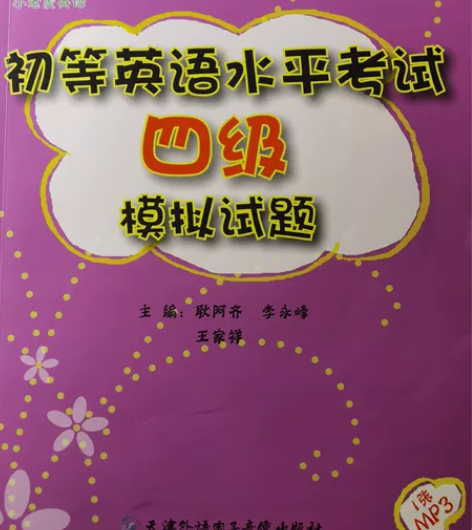 初等英语水平考试四级模拟试题含mp3 含2...