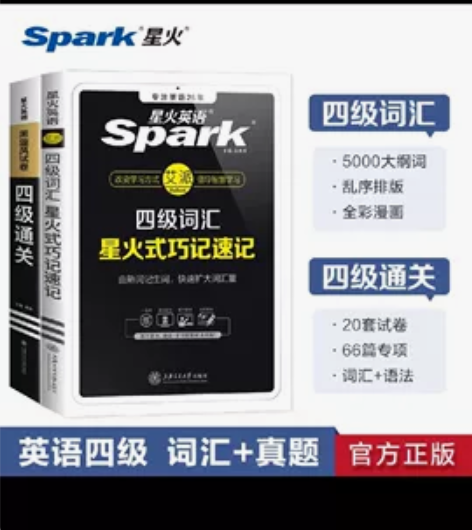 官方旗舰】星火英语四级考试英语真题套卷备考...