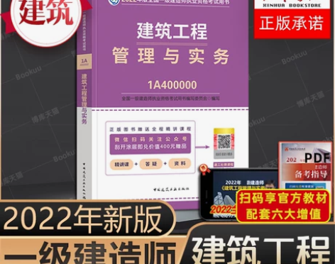 【官方教材】建筑工程管理与实务 一级建造师...