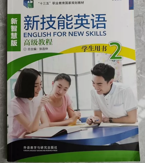 新技能英语新智慧版高级教程学生用书2外语教...