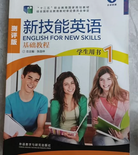 新技能英语测评版基础教程学生用书1张连仲外...