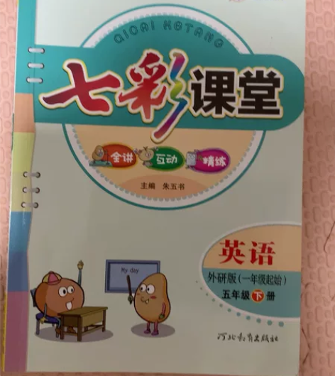 七彩课堂,五下英语,练习册全新,书有轻微使...