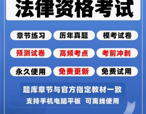 司法考试题库,司法考试真题,司法考试押题,...
