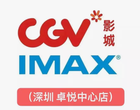 CGV影城 深圳卓悦中心店 IMAX厅电影...