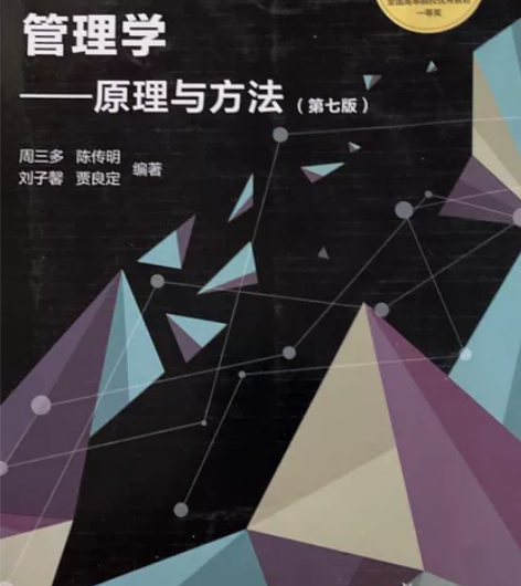 管理学原理与方法第7版 2018年06月9...