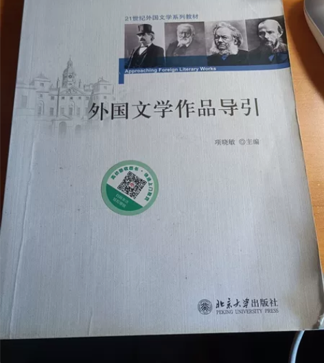 外国文学作品导引 项晓敏主编 北京大学出版社