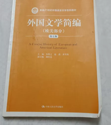 外国文学简编（欧美部分）第七版 主编朱维之...