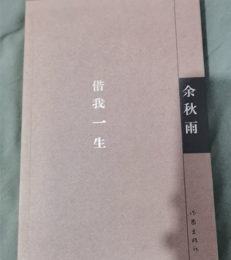余秋雨借我一生 包邮！！！