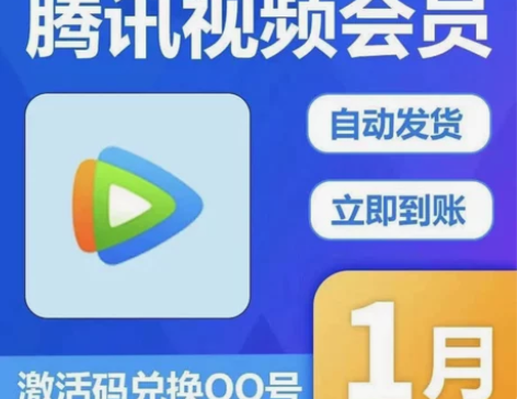 官方直充 腾讯视频月卡30天直充qq或手机...
