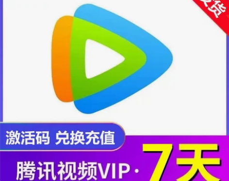 腾讯视频会员七天/腾讯视频周卡/腾讯会员7...