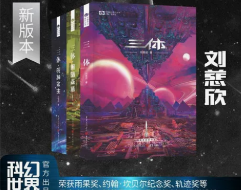三体(新版)全集正版共3册刘慈欣科幻小说全...
