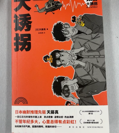《大诱拐》  一百亿日元的冒险华丽上演天藤...