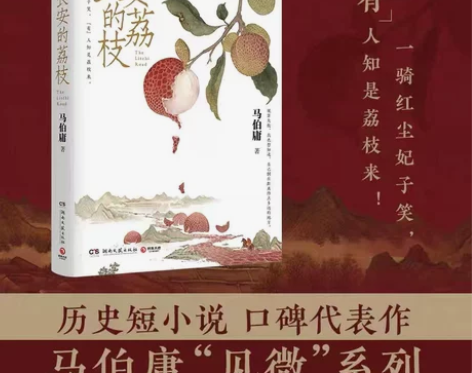 当当网赠荔枝转运舆图 长安的荔枝 马伯庸 ...