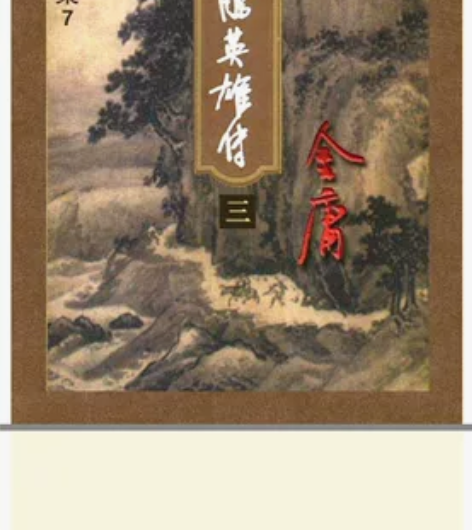 金庸小说 金庸全集 正版金庸 三联版 #稀...