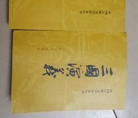 二手三国演义 感兴趣的话点“我想要”和我私...