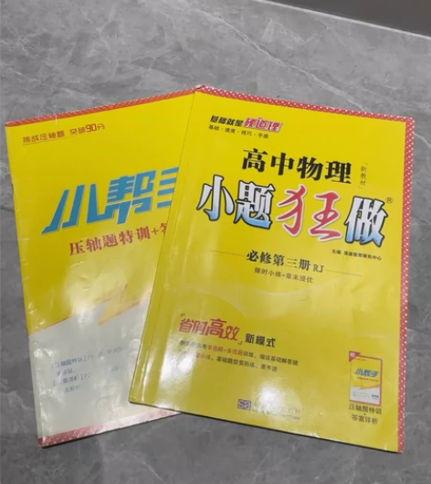 小题狂做高中物理必修三人教版 二手几乎全新...