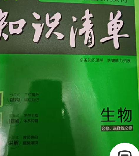 高中知识清单 生物必修＋选修 全新教辅书 ...