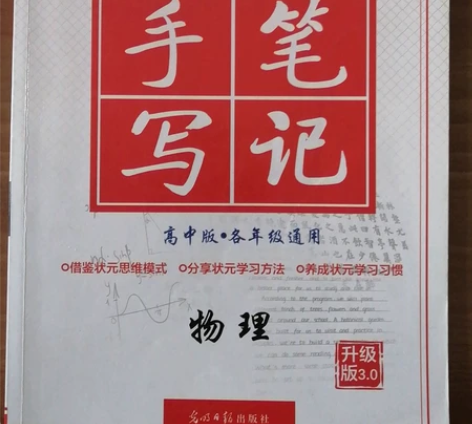 衡水重点中学状元手写笔记（高中物理） 感兴...