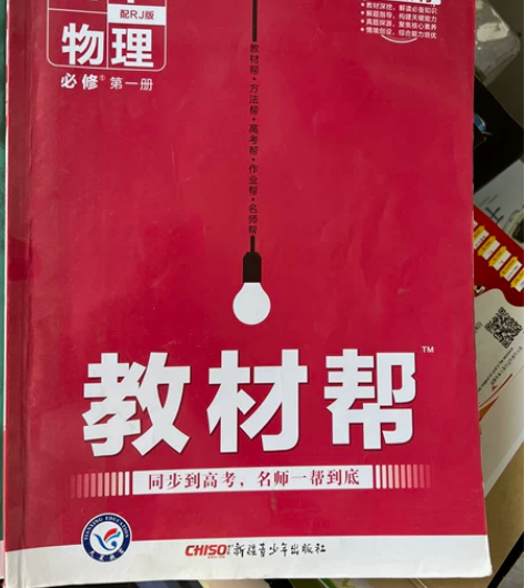 高中物理教材帮两本￥50 感兴趣的话点“我...