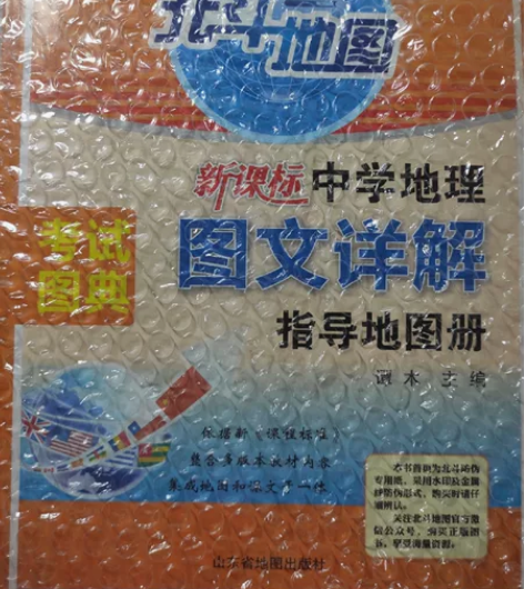 北斗地图册高中地理 全国卷新课标版 高中通...