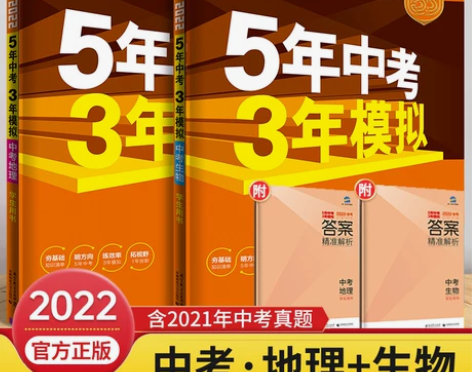 2022正版五年中考三年模拟初中生物,地理...