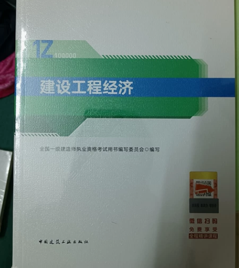 一级建造师机电经济 2021版教材 官坊教...