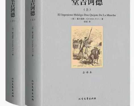 堂吉诃德上下册塞万提斯足本无删节全译本中文...