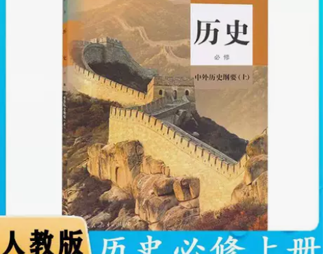 二手新版部编人教版高中历史必修上册课本必修...