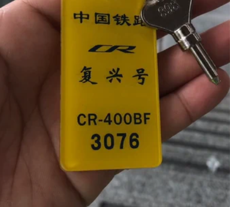 铁路复兴号BF动车组钥匙牌高铁列车主控钥匙...