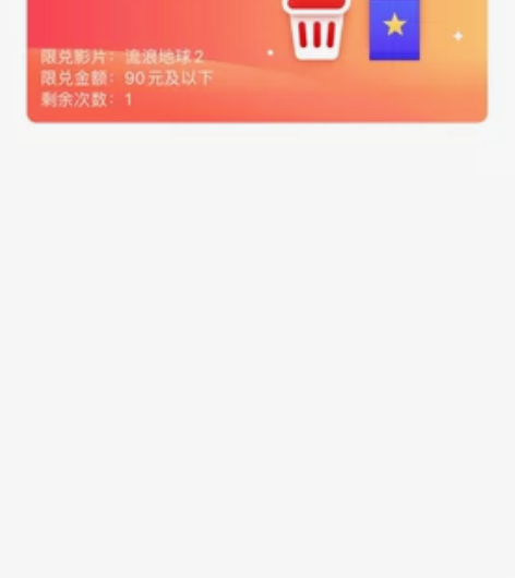 出流浪地球电影票，直扣90元，多出来的需自...